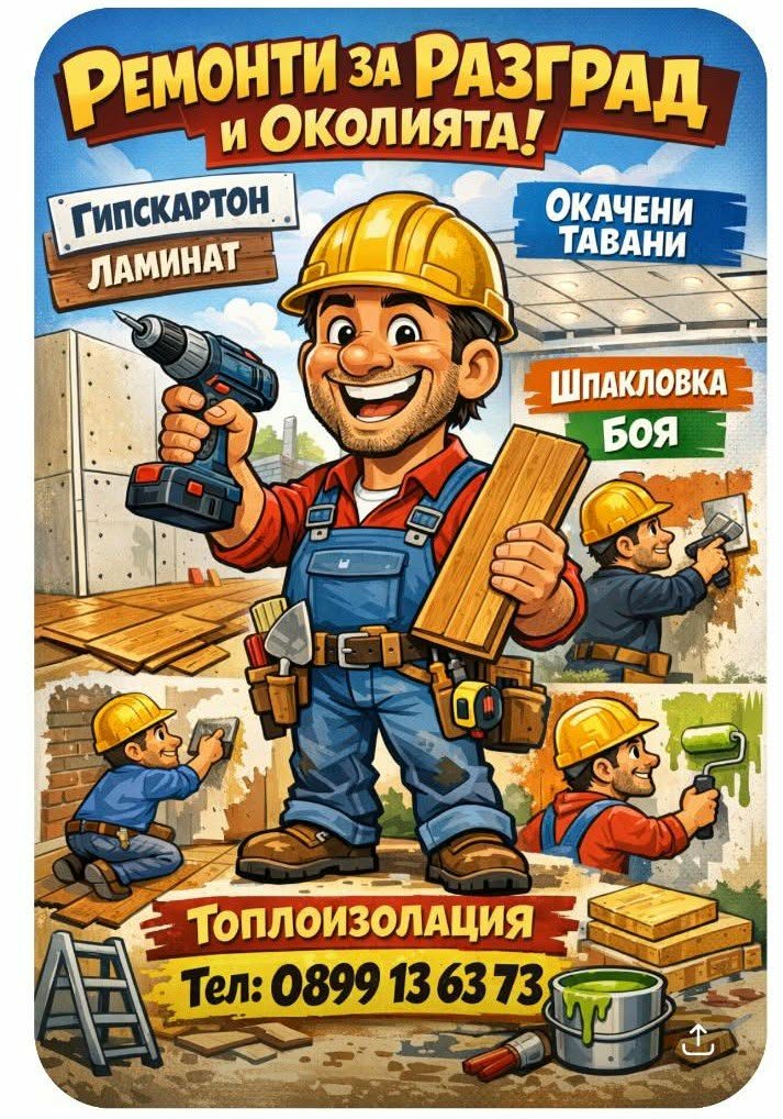 Реклама за ремонти за Разград и околията